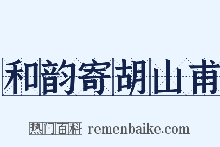 和韵寄胡山甫是什么意思的图片